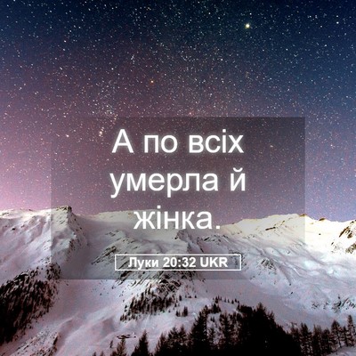 Picture 05 - Луки 20:32 UKR - А по всіх умерла й - Bible Verse Picture