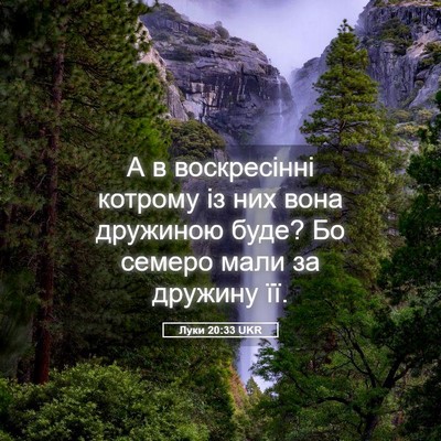Picture 05 - Луки 20:33 UKR - А в воскресінні котрому із - Bible Verse Picture