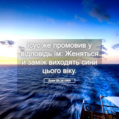 Picture 05 - Луки 20:34 UKR - Ісус же промовив у - Bible Verse Picture