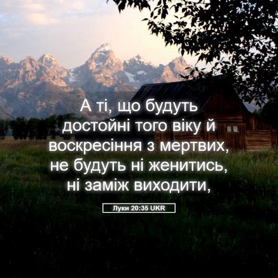Picture 05 - Луки 20:35 UKR - А ті, що будуть достойні - Bible Verse Picture