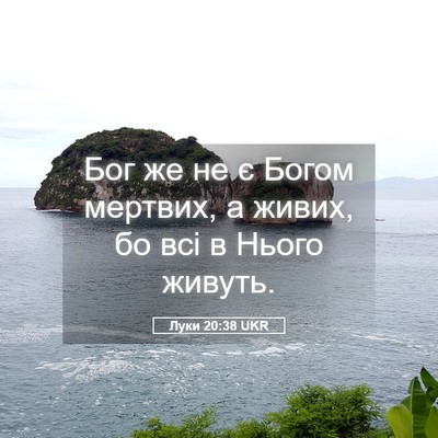 Picture 05 - Луки 20:38 UKR - Бог же не є Богом мертвих, а - Bible Verse Picture