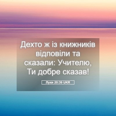 Picture 05 - Луки 20:39 UKR - Дехто ж із книжників - Bible Verse Picture