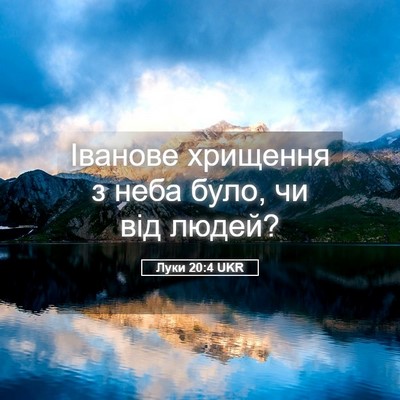 Picture 05 - Луки 20:4 UKR - Іванове хрищення з неба - Bible Verse Picture