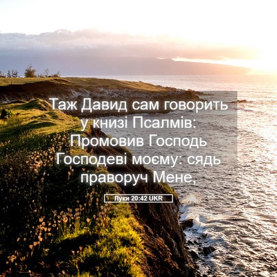 Picture 05 - Луки 20:42 UKR - Таж Давид сам говорить у - Bible Verse Picture