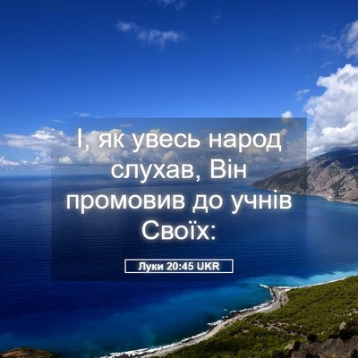 Picture 05 - Луки 20:45 UKR - І, як увесь народ слухав, - Bible Verse Picture