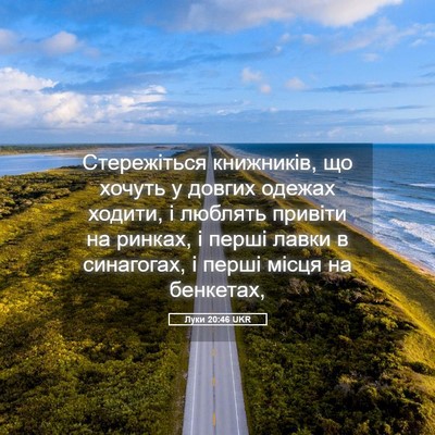 Picture 05 - Луки 20:46 UKR - Стережіться книжників, що - Bible Verse Picture