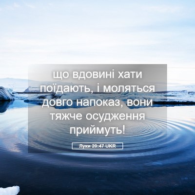 Picture 05 - Луки 20:47 UKR - що вдовині хати поїдають, і - Bible Verse Picture