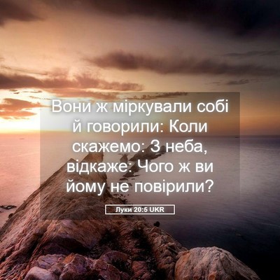 Picture 05 - Луки 20:5 UKR - Вони ж міркували собі й - Bible Verse Picture