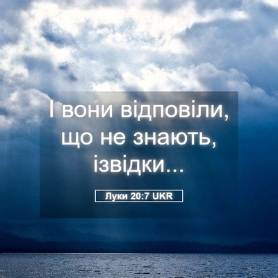 Picture 05 - Луки 20:7 UKR - І вони відповіли, що не - Bible Verse Picture