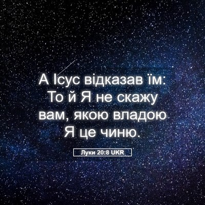 Picture 05 - Луки 20:8 UKR - А Ісус відказав їм: То й Я - Bible Verse Picture