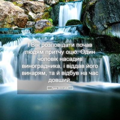 Picture 05 - Луки 20:9 UKR - І Він розповідати почав - Bible Verse Picture