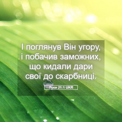 Picture 05 - Луки 21:1 UKR - І поглянув Він угору, і - Bible Verse Picture