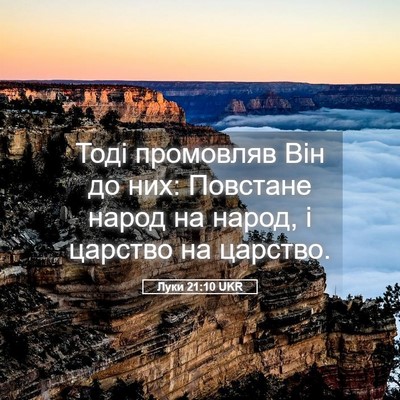 Picture 05 - Луки 21:10 UKR - Тоді промовляв Він до них: - Bible Verse Picture