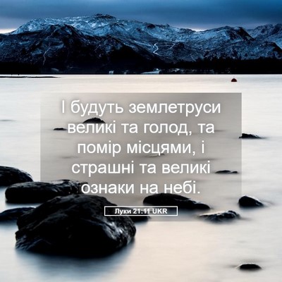 Picture 05 - Луки 21:11 UKR - І будуть землетруси великі - Bible Verse Picture