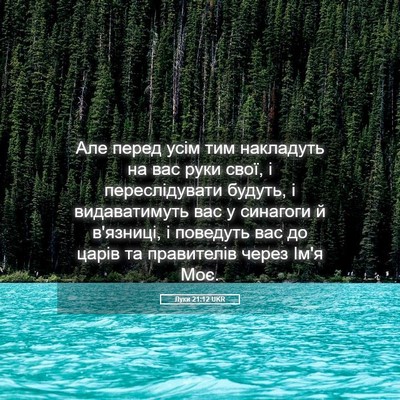 Picture 05 - Луки 21:12 UKR - Але перед усім тим - Bible Verse Picture