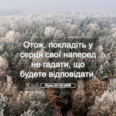 Picture 05 - Луки 21:14 UKR - Отож, покладіть у серця - Bible Verse Picture