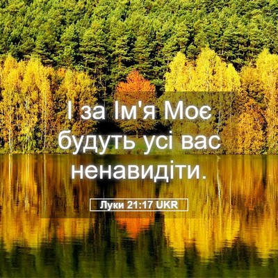 Picture 05 - Луки 21:17 UKR - І за Ім'я Моє будуть усі вас - Bible Verse Picture