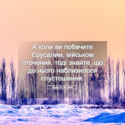 Picture 05 - Луки 21:20 UKR - А коли ви побачите - Bible Verse Picture