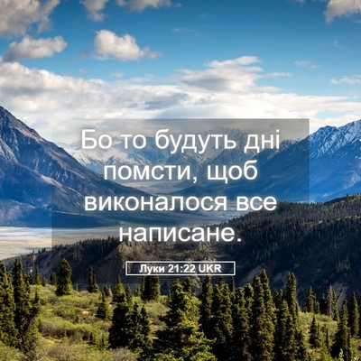 Picture 05 - Луки 21:22 UKR - Бо то будуть дні помсти, - Bible Verse Picture