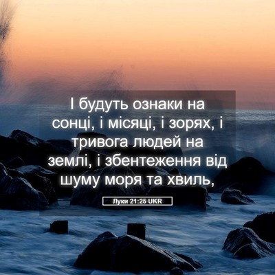 Picture 05 - Луки 21:25 UKR - І будуть ознаки на сонці, і - Bible Verse Picture