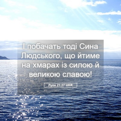 Picture 05 - Луки 21:27 UKR - І побачать тоді Сина - Bible Verse Picture