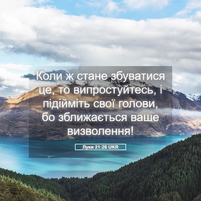 Picture 05 - Луки 21:28 UKR - Коли ж стане збуватися це, - Bible Verse Picture
