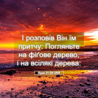 Picture 05 - Луки 21:29 UKR - І розповів Він їм притчу: - Bible Verse Picture