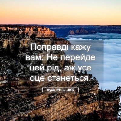 Picture 05 - Луки 21:32 UKR - Поправді кажу вам: Не - Bible Verse Picture