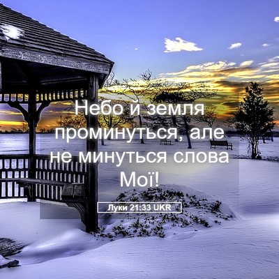 Picture 05 - Луки 21:33 UKR - Небо й земля проминуться, - Bible Verse Picture
