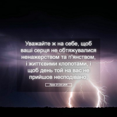 Picture 05 - Луки 21:34 UKR - Уважайте ж на себе, щоб - Bible Verse Picture