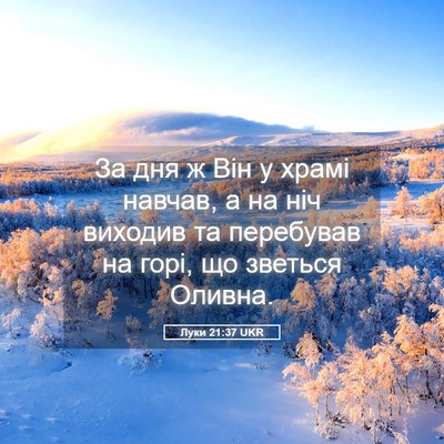 Picture 05 - Луки 21:37 UKR - За дня ж Він у храмі навчав, - Bible Verse Picture
