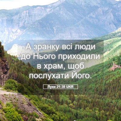 Picture 05 - Луки 21:38 UKR - А зранку всі люди до Нього - Bible Verse Picture
