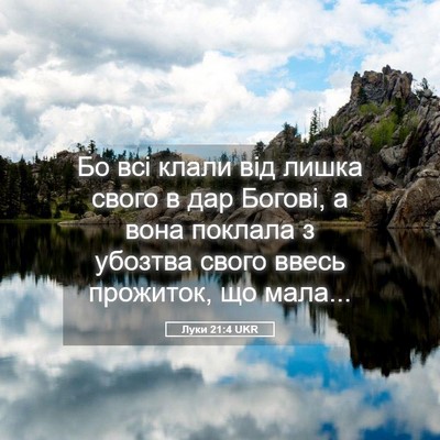 Picture 05 - Луки 21:4 UKR - Бо всі клали від лишка - Bible Verse Picture