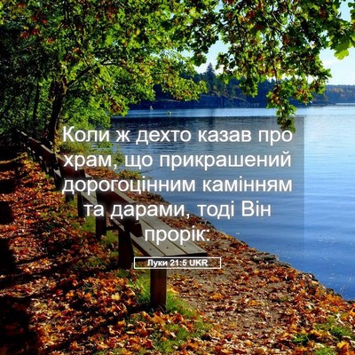 Picture 05 - Луки 21:5 UKR - Коли ж дехто казав про - Bible Verse Picture