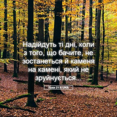 Picture 05 - Луки 21:6 UKR - Надійдуть ті дні, коли з - Bible Verse Picture