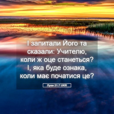 Picture 05 - Луки 21:7 UKR - І запитали Його та сказали: - Bible Verse Picture