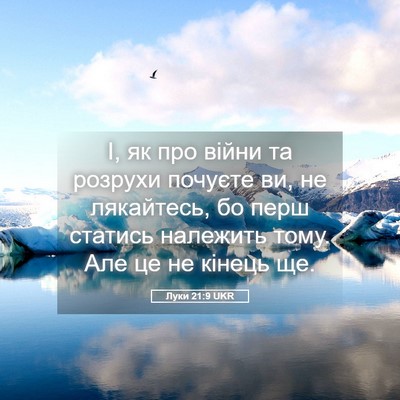 Picture 05 - Луки 21:9 UKR - І, як про війни та розрухи - Bible Verse Picture