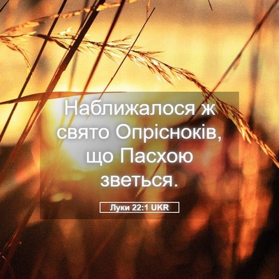 Picture 05 - Луки 22:1 UKR - Наближалося ж свято - Bible Verse Picture