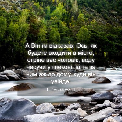 Picture 05 - Луки 22:10 UKR - А Він їм відказав: Ось, як - Bible Verse Picture