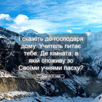 Picture 05 - Луки 22:11 UKR - І скажіть до господаря - Bible Verse Picture