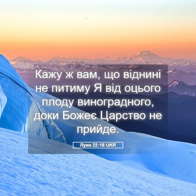 Picture 05 - Луки 22:18 UKR - Кажу ж вам, що віднині не - Bible Verse Picture