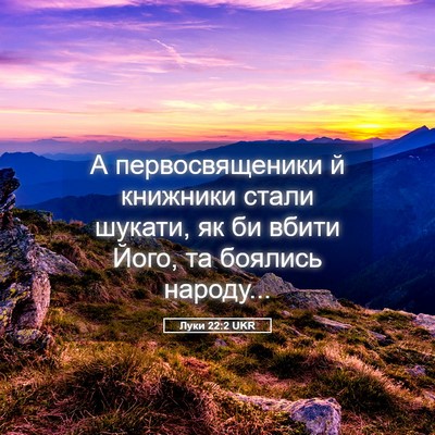 Picture 05 - Луки 22:2 UKR - А первосвященики й - Bible Verse Picture