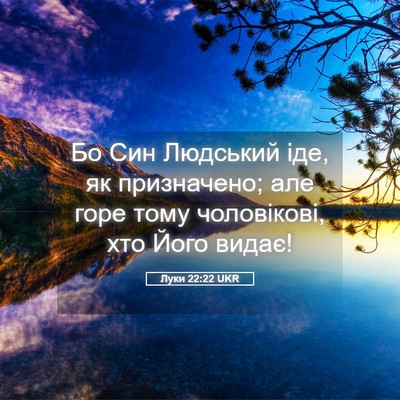Picture 05 - Луки 22:22 UKR - Бо Син Людський іде, як - Bible Verse Picture