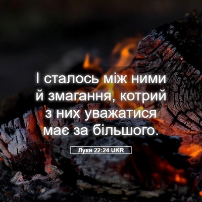 Picture 05 - Луки 22:24 UKR - І сталось між ними й - Bible Verse Picture