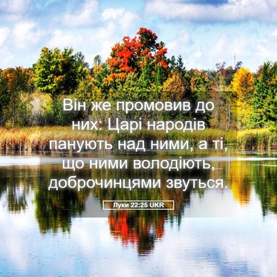 Picture 05 - Луки 22:25 UKR - Він же промовив до них: - Bible Verse Picture