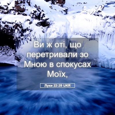 Picture 05 - Луки 22:28 UKR - Ви ж оті, що перетривали зо - Bible Verse Picture