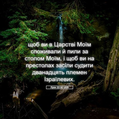 Picture 05 - Луки 22:30 UKR - щоб ви в Царстві Моїм - Bible Verse Picture