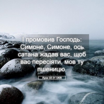 Picture 05 - Луки 22:31 UKR - І промовив Господь: Симоне, - Bible Verse Picture