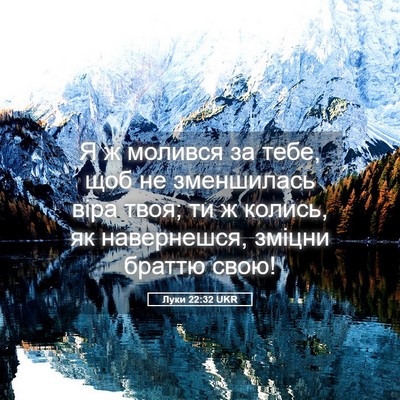 Picture 05 - Луки 22:32 UKR - Я ж молився за тебе, щоб не - Bible Verse Picture
