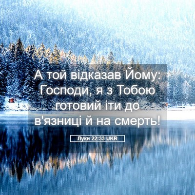 Picture 05 - Луки 22:33 UKR - А той відказав Йому: - Bible Verse Picture